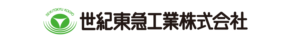 世紀東急工業株式会社