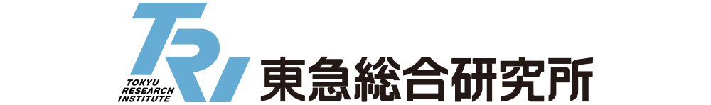 東急総合研究所